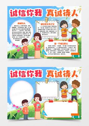 诚信待人诚信无价小报手抄报word模版