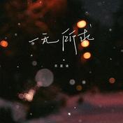 一无所求(苏星婕)