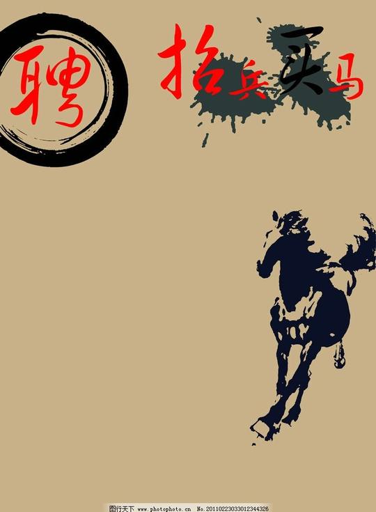 招聘招兵买马招聘艺术艺术字水墨画马泼墨画灰色格调源文件