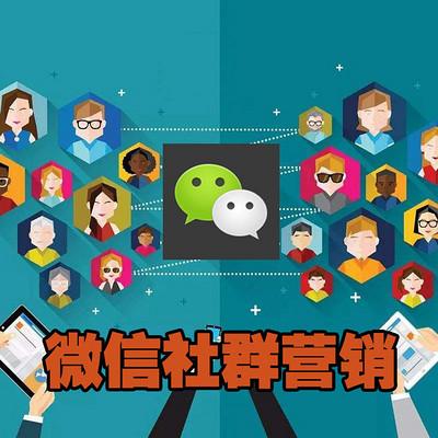 微商微营销社群运营