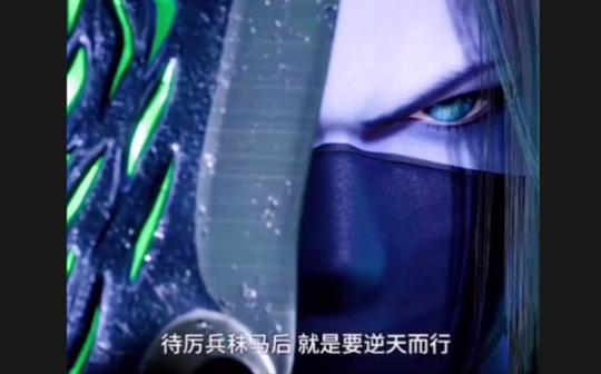 【武庚纪3】大元帅名场面