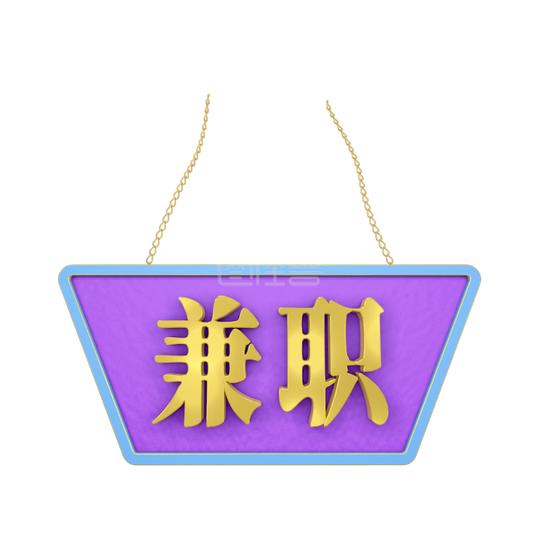 3d立体字兼职