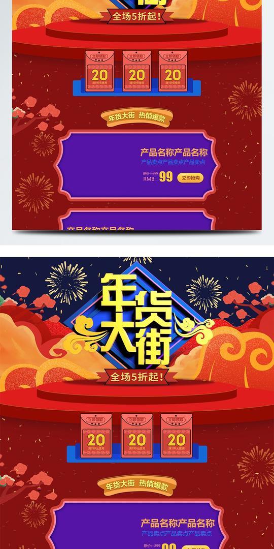 微立体年货大街电商淘宝首页活动促销模板