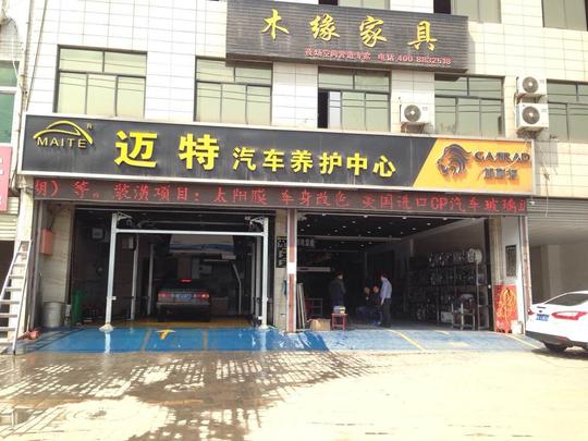 陕西省西安迈特汽车养护中心
