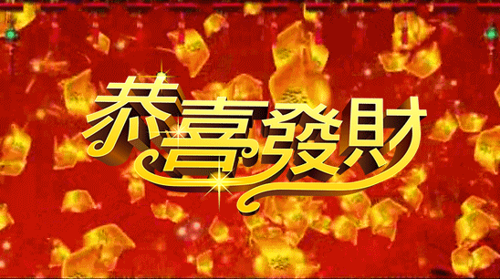 2018,也祝朋友们生意兴隆恭喜发财!