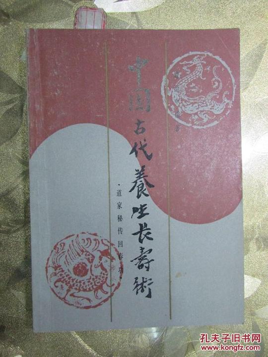 中国古代养生长寿术:道家秘传回春功(读者武术类)