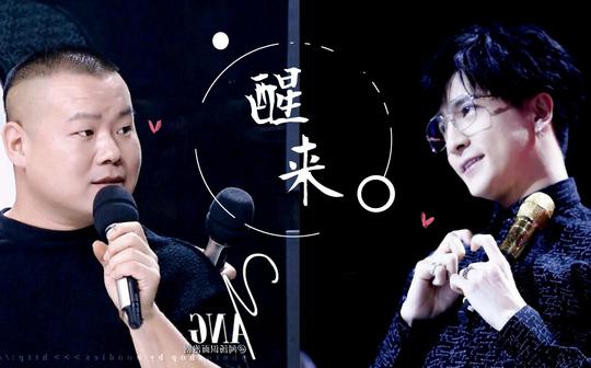 【醒来】薛之谦&岳云鹏醒来后继续活着无限歌谣季各种视频素材混剪
