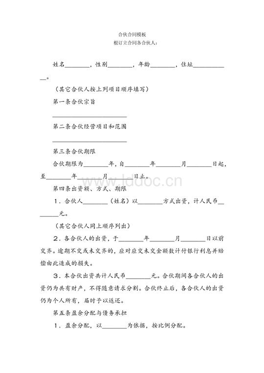 合伙合同模板.docx