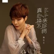 真心换不来珍惜(魏佳艺)