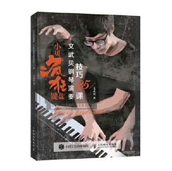 小贝疯狂键盘文武贝钢琴演奏技巧25课文武贝9787115471536人民邮电出版社