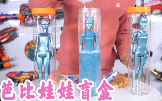遇水会变装的芭比娃娃盲盒，洗个“热水澡”就能换上漂亮衣服!