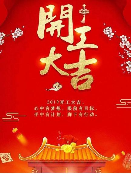 新年初八,开工大吉,诸事顺利,生意兴隆!