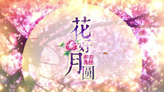 花好月圆夜配乐成品_1920x1080_高清视频素材下载(:)