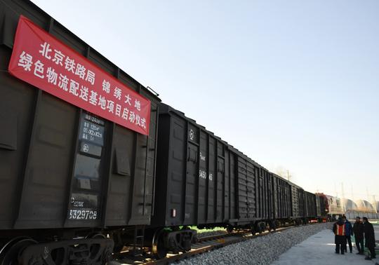 京津冀首个铁路绿色物流配送基地正式启用-商南县人民