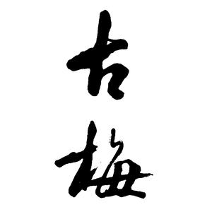 始于汉末的汉字字体