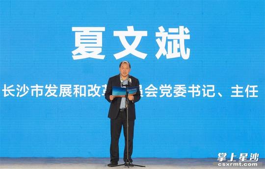 长沙市发展和改革委员会党委书记、主任夏文斌讲话。