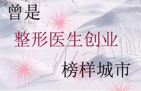 2020延边整形市场:曾是整形医生创业的榜样城市，现在期待重现辉