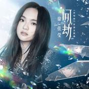 问劫(徐佳莹)