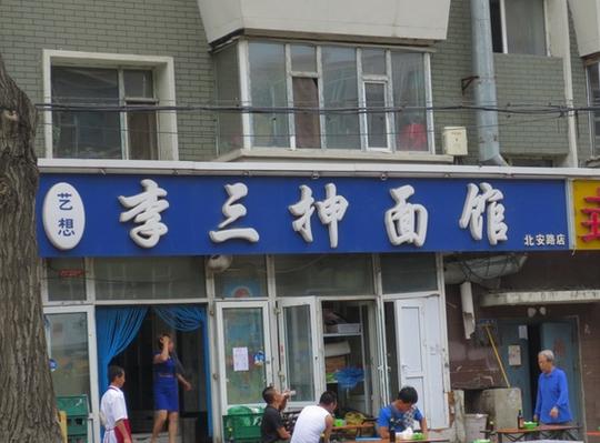 长通路与向阳街交汇处(清真寺对面)【王祖抻面】铁北一匡街与九台