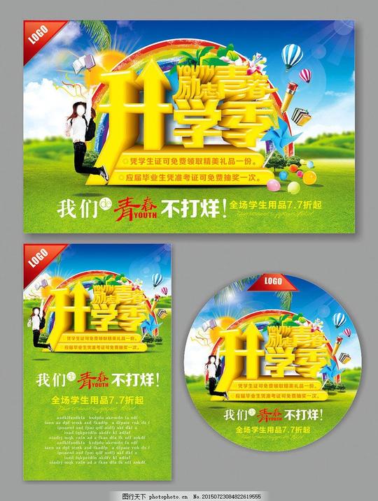开学季学生用品促销海报设计矢量素材升学季励志青春高考考试