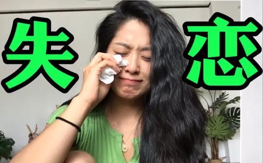 【微胖女孩】失恋|被分手|走出失恋三部曲(第一部)