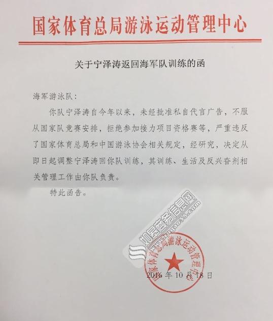 媒体称宁泽涛被国家游泳队开除红头文件在网上曝光