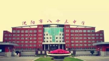 沈阳市十九中学怎么样