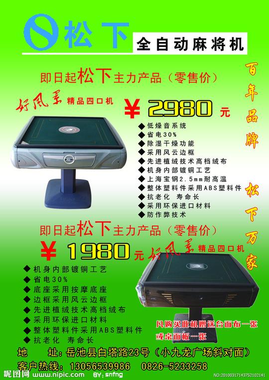 松下自动麻将机宣传单（正）图片
