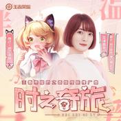 时之奇旅(花澤香菜/王者荣耀)
