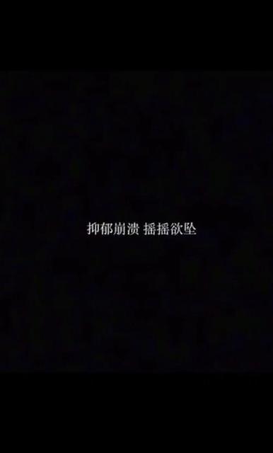 生活很丧很绝望的句子