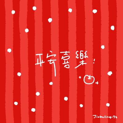 圣诞节文案怎么写?