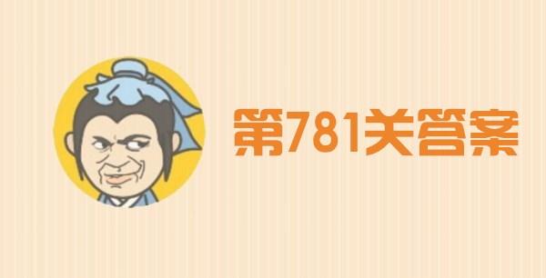 微信成语猜猜看秀才第1关怎么过