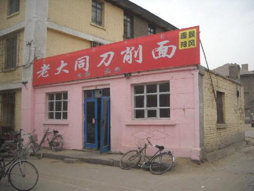 老大同创业图片展示