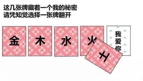 卡牌翻牌我爱你套路表白图片下载微信五张卡牌情人节套路表白图片
