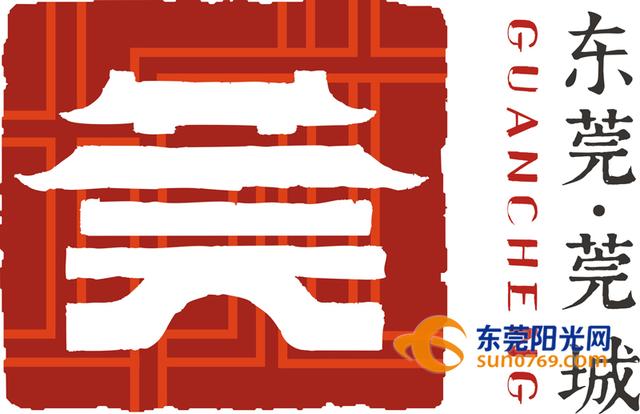 推出莞城logo打造莞人心中的莞城印记