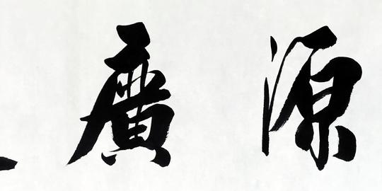 生意兴隆公司办公室字画书法作品真迹财源广进开业手写书画已装裱