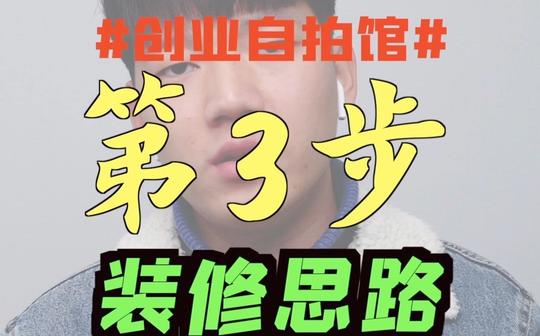 教你创业自拍馆第3步:店铺装修思路攻略技巧