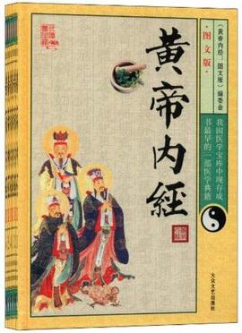 黄帝内经医学古籍