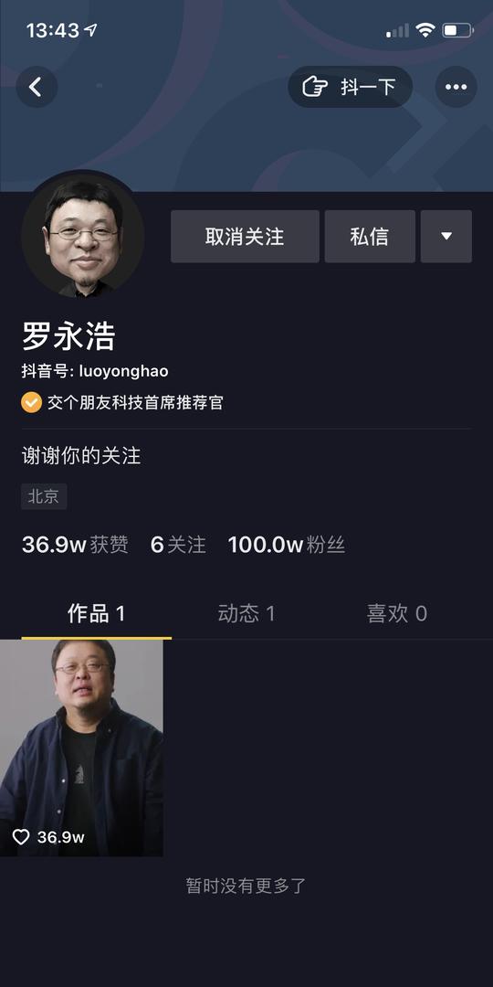 罗永浩宣布抖音独家直播带货,3小时粉丝破百万