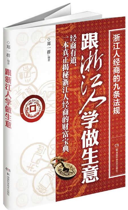 正版包邮跟浙江人学做生意郑一群著作企业管理经管、励志创业必修书籍湖南科学技术出版社