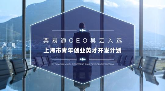 票易通ceo吴云成功入选"上海市青年创业英才开发计划"
