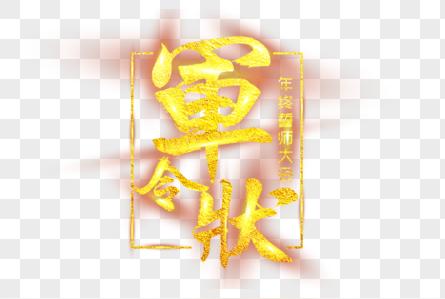 大气军令状金色毛笔字体设计图片下载