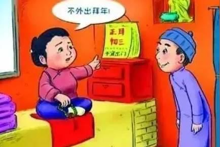 文化正文习俗二:不外出拜年因"赤口",正月初三一般人们不会外出
