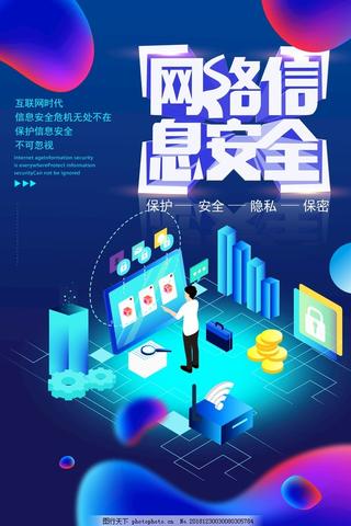 网络信息安全网络安全产品信息安全展板国家网络安全网络安全海报