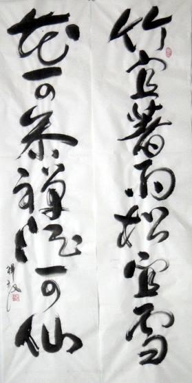 盛剩谐音)*(台湾余祥敦对联书法)竹宜著雨松宜雪花可参禅酒可