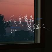 我拿青春爱错人(吕口口)