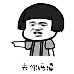 去你妈逼看我不neng死你