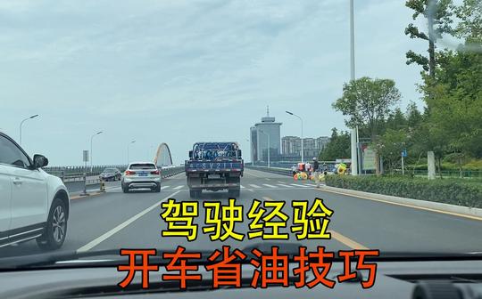 如何开车更省油?注意四点细节，细节决定成败