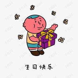 表情卡通手绘红胖子的日常生活表情包之生日快乐素材图片免费下载