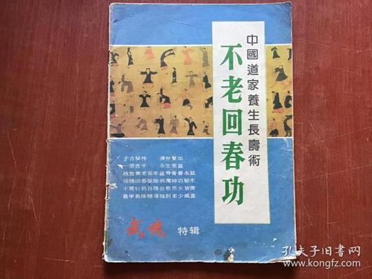 中国道家养生长寿术不老回春功武魂特辑